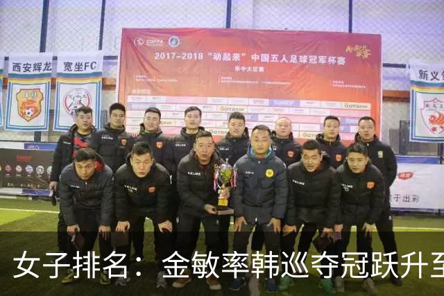 女子排名：金敏率韩巡夺冠跃升至24位 隋响364位