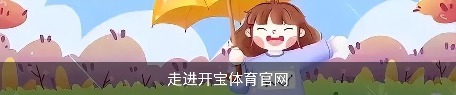 走进开宝体育官网
